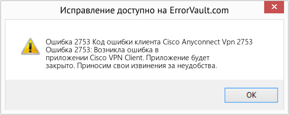 Download Error <?php echo $number; ?> (Код ошибки клиента Cisco Anyconnect Vpn 2753) Repair Tool Fix Код ошибки клиента Cisco Anyconnect Vpn 2753 (Error Ошибка 2753)