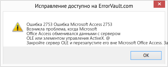 Fix Ошибка Microsoft Access 2753 (Error Ошибка 2753)