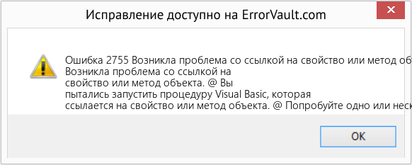 Fix Возникла проблема со ссылкой на свойство или метод объекта. (Error Ошибка 2755)