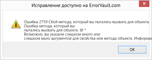 Fix Сбой метода, который вы пытались вызвать для объекта. (Error Ошибка 2759)