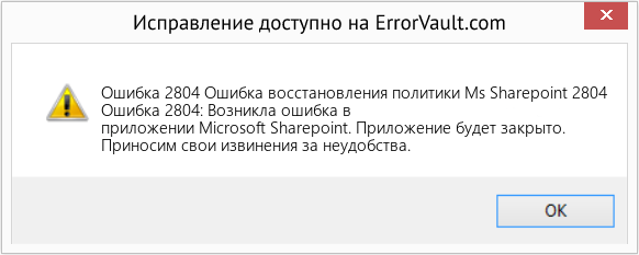 Fix Ошибка восстановления политики Ms Sharepoint 2804 (Error Ошибка 2804)