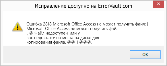 Fix Microsoft Office Access не может получить файл: | (Error Ошибка 2818)
