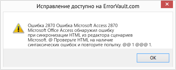 Fix Ошибка Microsoft Access 2870 (Error Ошибка 2870)