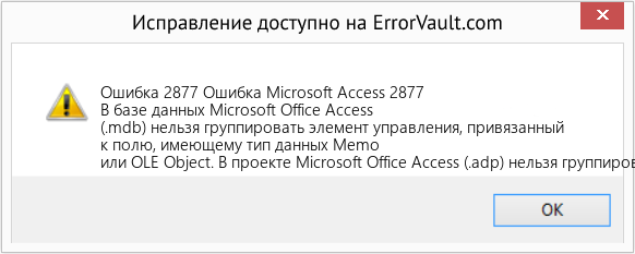 Fix Ошибка Microsoft Access 2877 (Error Ошибка 2877)