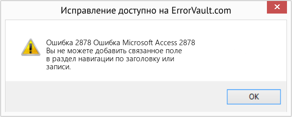 Fix Ошибка Microsoft Access 2878 (Error Ошибка 2878)