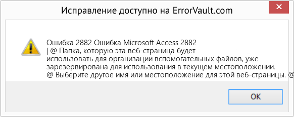 Fix Ошибка Microsoft Access 2882 (Error Ошибка 2882)