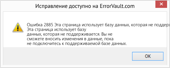 Fix Эта страница использует базу данных, которая не поддерживается (Error Ошибка 2885)
