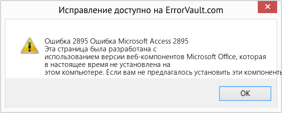 Fix Ошибка Microsoft Access 2895 (Error Ошибка 2895)