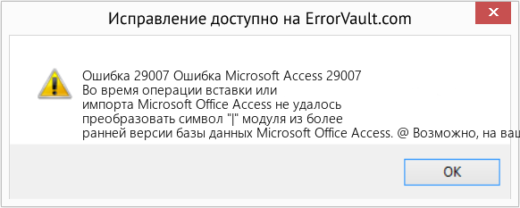 Fix Ошибка Microsoft Access 29007 (Error Ошибка 29007)