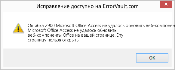 Fix Microsoft Office Access не удалось обновить веб-компоненты Office на вашей странице (Error Ошибка 2900)
