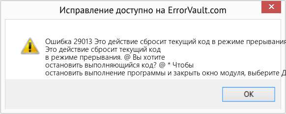 Download Error <?php echo $number; ?> (Это действие сбросит текущий код в режиме прерывания.) Repair Tool Fix Это действие сбросит текущий код в режиме прерывания. (Error Ошибка 29013)