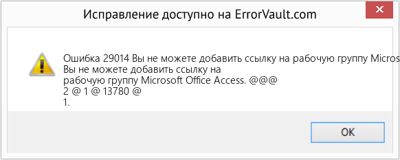 Fix Вы не можете добавить ссылку на рабочую группу Microsoft Office Access (Error Ошибка 29014)