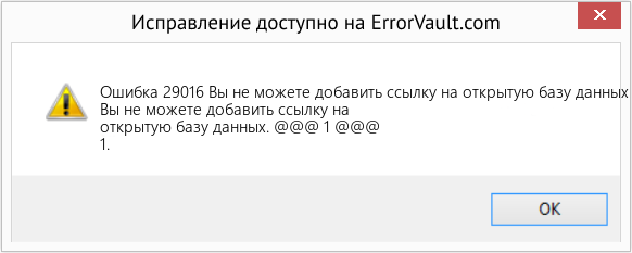 Download Error <?php echo $number; ?> (Вы не можете добавить ссылку на открытую базу данных) Repair Tool Fix Вы не можете добавить ссылку на открытую базу данных (Error Ошибка 29016)