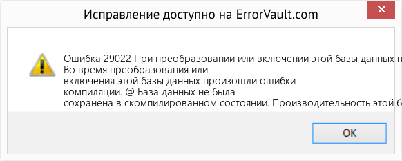 Fix При преобразовании или включении этой базы данных произошли ошибки компиляции (Error Ошибка 29022)