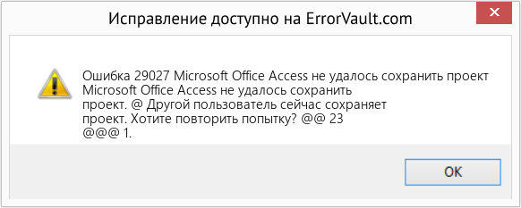 Fix Microsoft Office Access не удалось сохранить проект (Error Ошибка 29027)