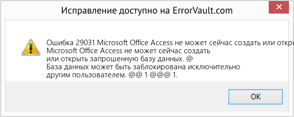 Fix Microsoft Office Access не может сейчас создать или открыть запрошенную базу данных (Error Ошибка 29031)