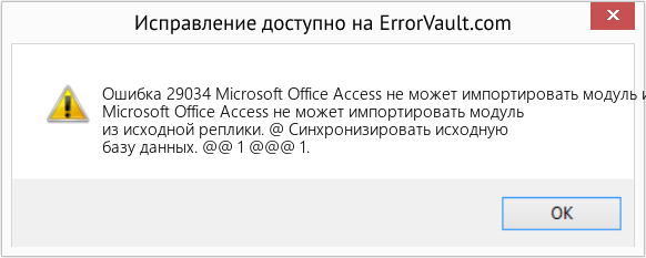 Fix Microsoft Office Access не может импортировать модуль из исходной реплики (Error Ошибка 29034)