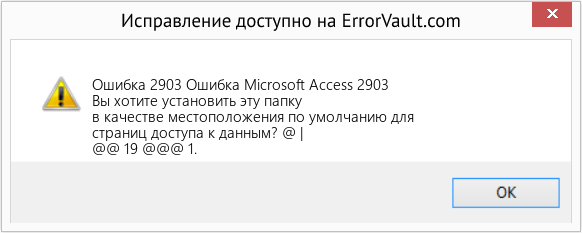 Fix Ошибка Microsoft Access 2903 (Error Ошибка 2903)