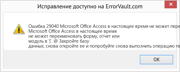 Fix Microsoft Office Access в настоящее время не может переименовать форму, отчет или модуль в 