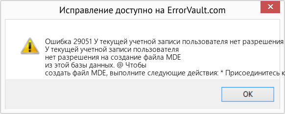Fix У текущей учетной записи пользователя нет разрешения на создание файла MDE из этой базы данных. (Error Ошибка 29051)