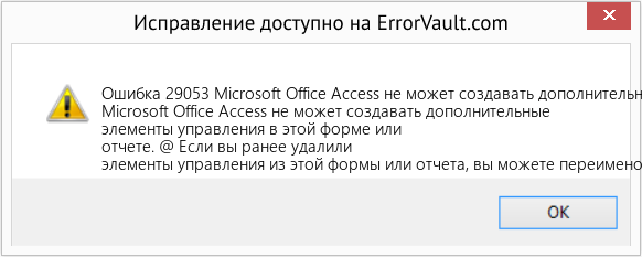 Fix Microsoft Office Access не может создавать дополнительные элементы управления в этой форме или отчете (Error Ошибка 29053)