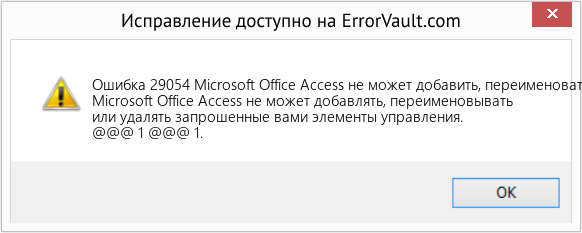 Fix Microsoft Office Access не может добавить, переименовать или удалить запрошенные вами элементы управления (Error Ошибка 29054)