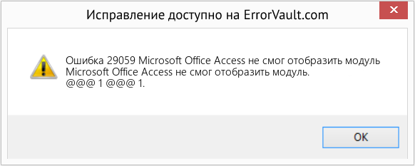 Fix Microsoft Office Access не смог отобразить модуль (Error Ошибка 29059)