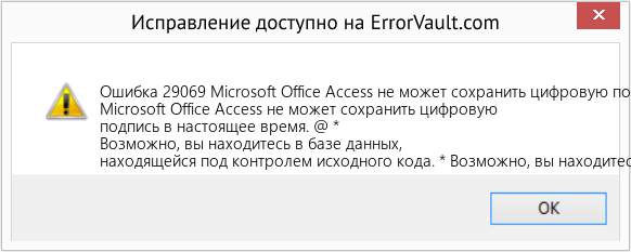 Fix Microsoft Office Access не может сохранить цифровую подпись в настоящее время (Error Ошибка 29069)