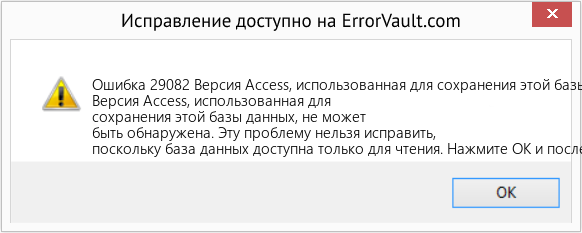 Fix Версия Access, использованная для сохранения этой базы данных, не может быть обнаружена (Error Ошибка 29082)