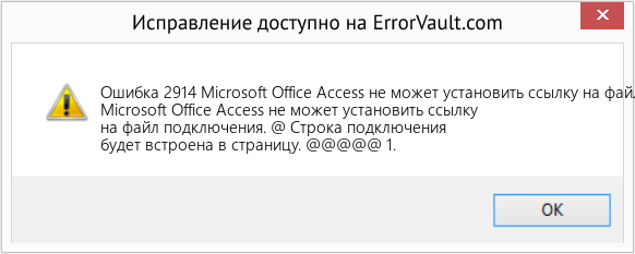 Fix Microsoft Office Access не может установить ссылку на файл подключения (Error Ошибка 2914)