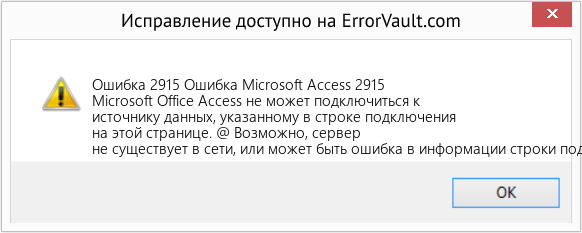 Fix Ошибка Microsoft Access 2915 (Error Ошибка 2915)