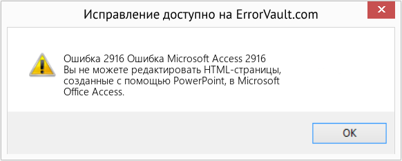 Fix Ошибка Microsoft Access 2916 (Error Ошибка 2916)