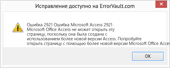 Fix Ошибка Microsoft Access 2921 (Error Ошибка 2921)