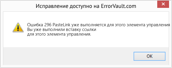 Fix PasteLink уже выполняется для этого элемента управления (Error Ошибка 296)