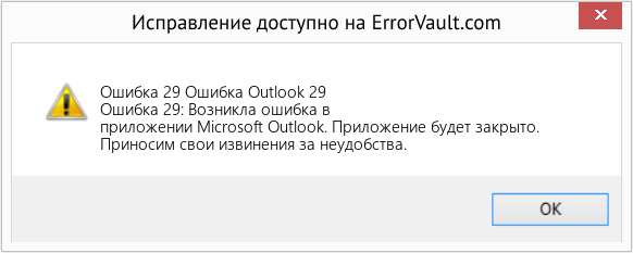 Fix Ошибка Outlook 29 (Error Ошибка 29)