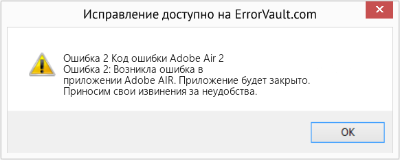 Fix Код ошибки Adobe Air 2 (Error Ошибка 2)
