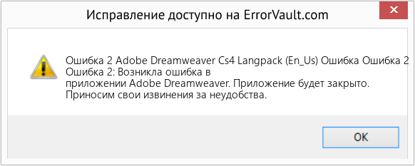 Fix Adobe Dreamweaver Cs4 Langpack (En_Us) Ошибка Ошибка 2 (Error Ошибка 2)