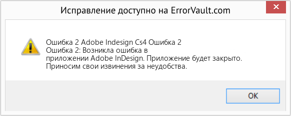 Fix Adobe Indesign Cs4 Ошибка 2 (Error Ошибка 2)