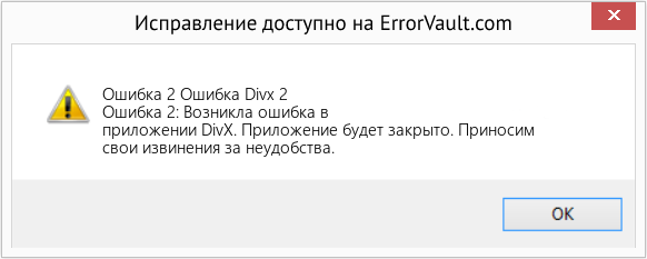 Fix Ошибка Divx 2 (Error Ошибка 2)