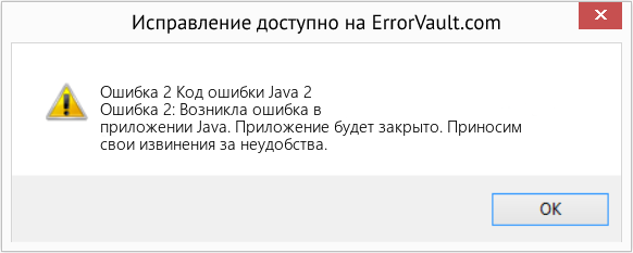 Fix Код ошибки Java 2 (Error Ошибка 2)