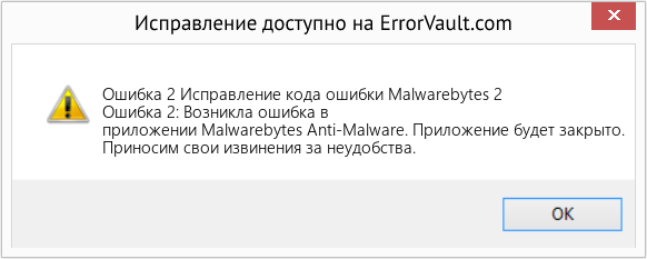 Fix Исправление кода ошибки Malwarebytes 2 (Error Ошибка 2)