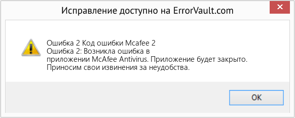 Fix Код ошибки Mcafee 2 (Error Ошибка 2)