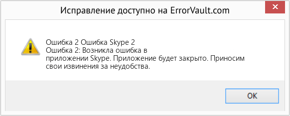 Download Error <?php echo $number; ?> (Ошибка Skype 2) Repair Tool Fix Ошибка Skype 2 (Error Ошибка 2)
