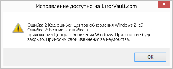 Fix Код ошибки Центра обновления Windows 2 Ie9 (Error Ошибка 2)