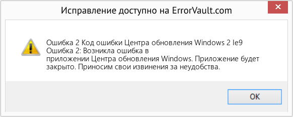 Download Error <?php echo $number; ?> (Код ошибки Центра обновления Windows 2 Ie9) Repair Tool Fix Код ошибки Центра обновления Windows 2 Ie9 (Error Ошибка 2)
