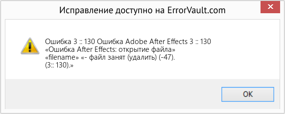 Fix Ошибка Adobe After Effects 3 :: 130 (Error Ошибка 3 :: 130)