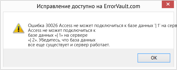 Fix Access не может подключиться к базе данных '| 1' на сервере '| 2' (Error Ошибка 30026)
