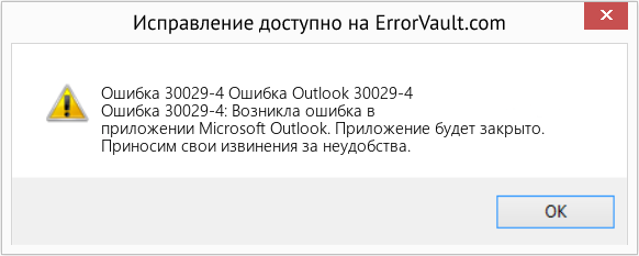 Fix Ошибка Outlook 30029-4 (Error Ошибка 30029-4)