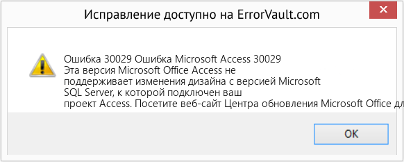 Fix Ошибка Microsoft Access 30029 (Error Ошибка 30029)