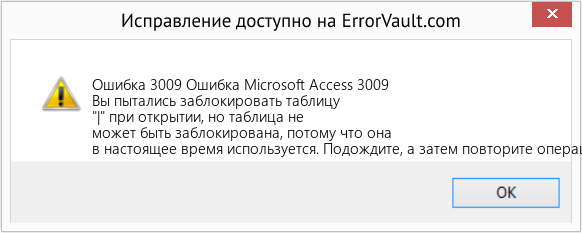 Fix Ошибка Microsoft Access 3009 (Error Ошибка 3009)